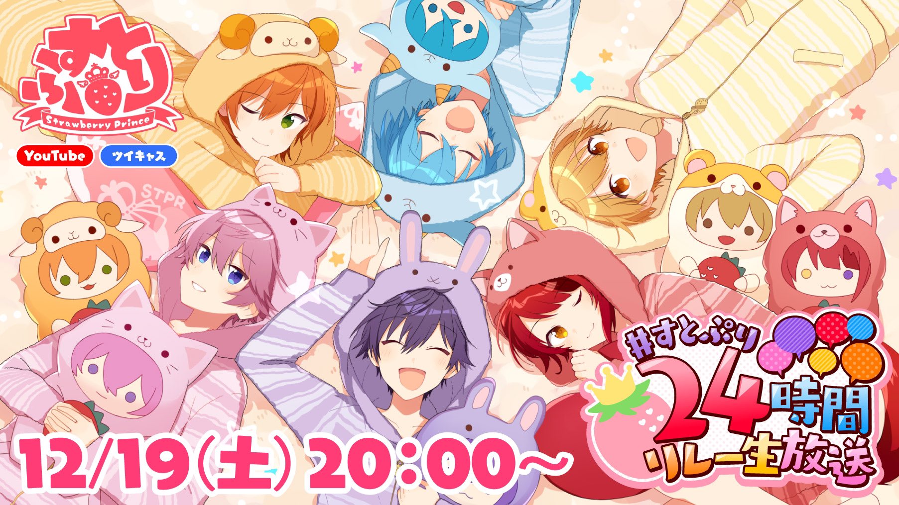 すとぷり 公式 すとぷりからお知らせ 明日の時からは すとぷり24時間リレー生放送がスタート 伝説の企画から のお知らせまで 今回ももりだくさん お楽しみにーっ すとぷり24時間リレー生放送