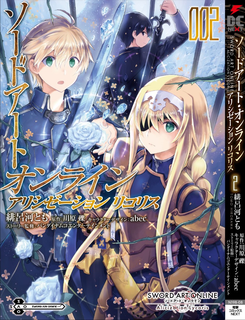 緋呂河とも Saoリコリス二巻12 26日発売予定 ソードアート オンライン アリシゼーション リコリス コミック版２巻 １２月２６日発売です アドミニ戦後の リコリス独自のストーリーが本格始動しますので よろしければ是非 Sao Saoal アリリコ