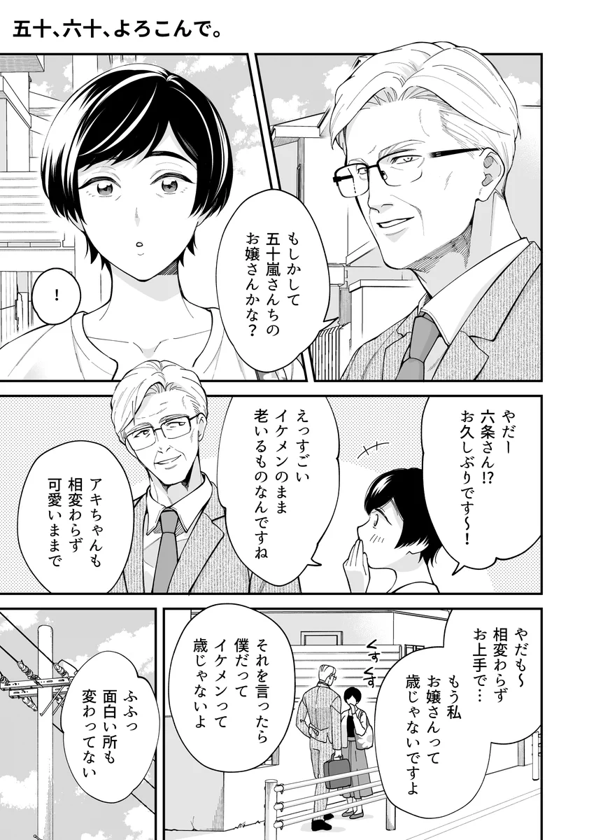 これが大人の恋愛？50歳バツイチと60歳イケ爺の大人なピュア恋愛！