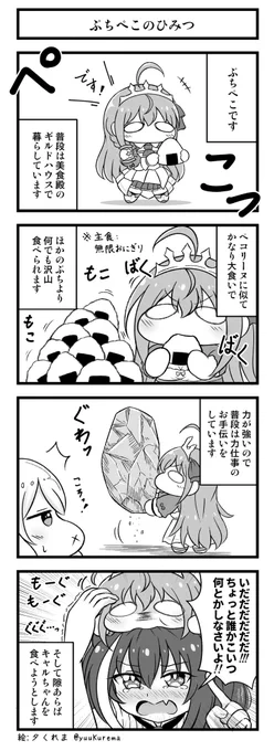 プリコネ漫画『プチコネ!』美食殿編その6  ぷちペコリーヌについてのお話。キャルちゃんは美味しそうな匂いがするとの事。 