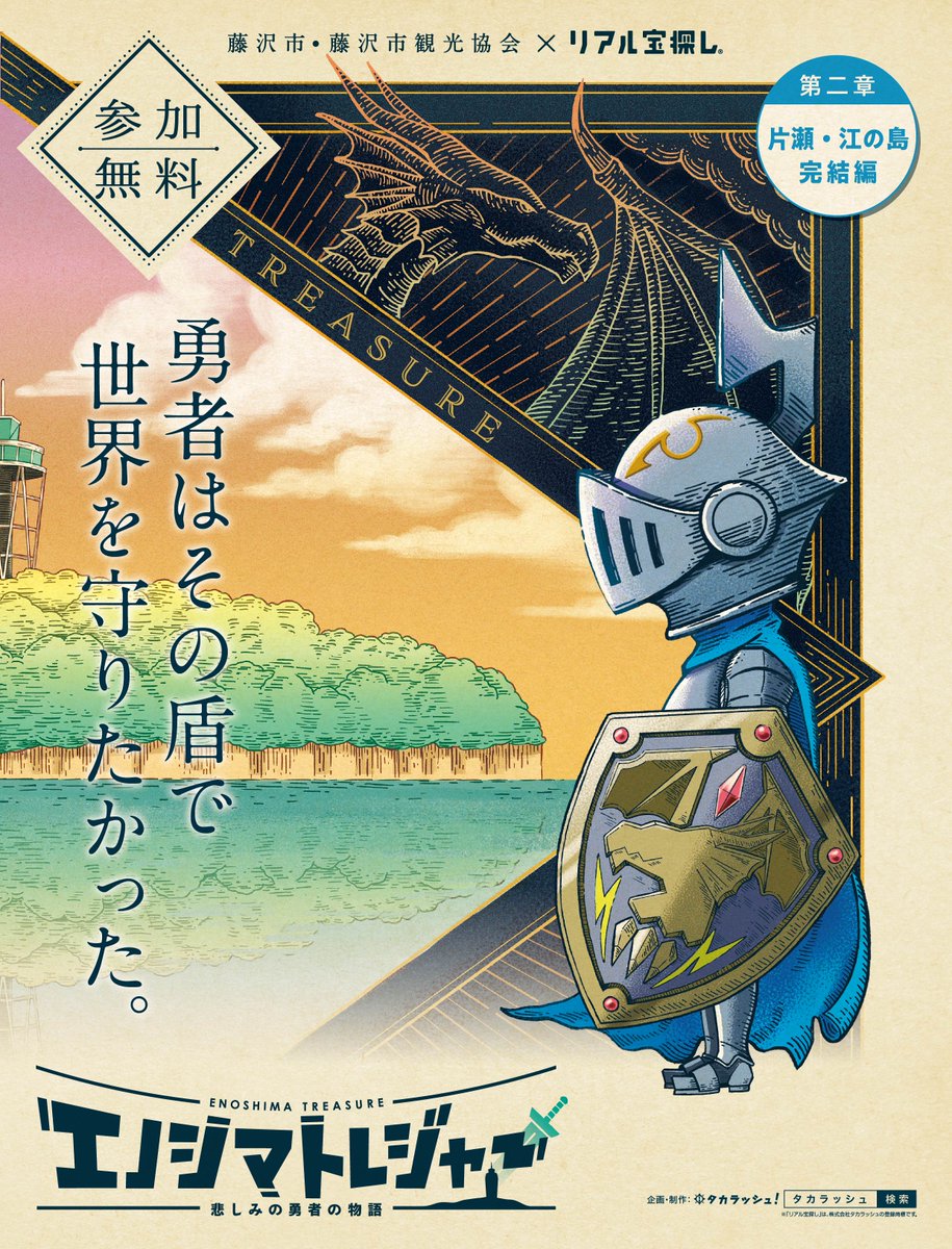 エノシマトレジャーの第2章のメインビジュアルが完成しました!
今回は2部構成のイベントのため、1章と2章のビジュアルが繋がるという仕様になっています。
2017年からデザインさせ頂き、今回で4回目。
過去デザインと一緒にどうぞ!

#謎解き #イラスト #デザイン #タイポグラフィ #江の島 