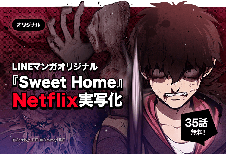 LINEmanga's tweet photo. ㊗️『#SweetHome』が実写化！

⠀＼＼＼／／��
   #Netflix にて
 本日より配信中！
⠀／／／＼＼＼

⚠️1週間限定⚠️
3⃣5⃣話無料でイッキ読み！
👉https://t.co/fRaGjIrZyD

世界に絶望し、自分自身を孤立させた少年。
だがその世界はバケモノたちにより滅び始めていたー

#LINEマンガ https://t.co/YqkZDYwWXb