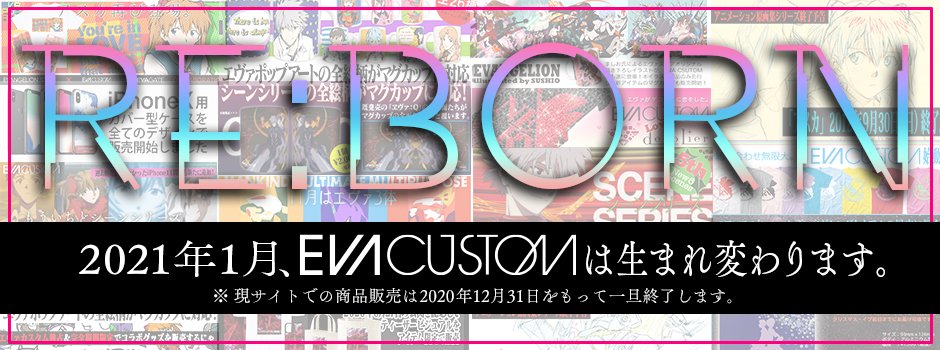eva_custom's tweet image. 【お知らせ】2011年より長らくご愛顧いただきましたEVA CUSTOMは、今年12月31日をもちましてサービスを一旦終了させていただきます。

現在販売中の商品に関しては、12月31日までご購入が可能です。ご入用のお客様はお早目にご購入をお願いいたします。evacustom.jp