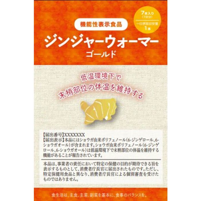 キノ速 機能性表示食品速報 F601 ジンジャーウォーマーゴールド 株式会社常磐植物化学研究所 T Co Xueuiwjety 機能性表示食品 体温 末梢体温 を維持する