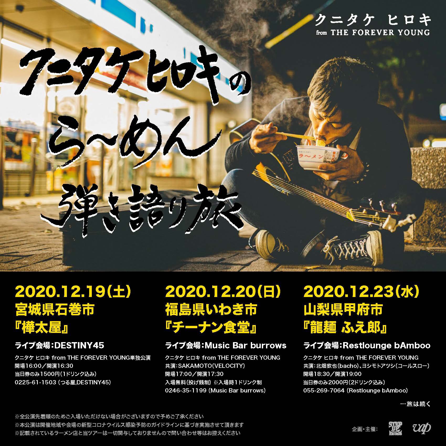 クニタケ ヒロキ On Twitter 俺がこの旅をする理由 逢いたい人の街へ逢いに行く それは勿論なんやけどさ あの駐車場でも あの街でも あの村でも今年鳴らせなかった声を 今ちかっぱ鳴らしにいく 無理せず来てよ どこでも俺は待っとる けん