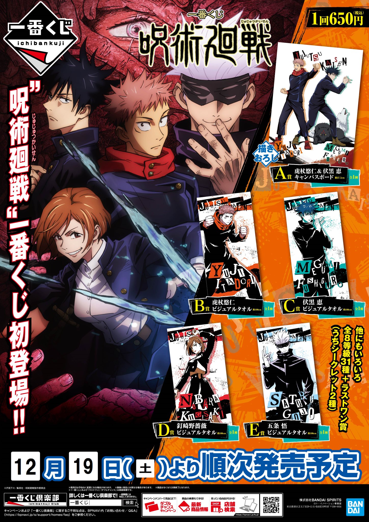 アニメイト函館 くじ情報 12 19 土 発売 一番くじ 呪術廻戦 一番コフレ 鬼滅の刃 のお知らせイカ 呪術廻戦は一会計3回 鬼滅の刃は一会計10回の販売個数制限を設けさせていただく予定です 個数制限に関しましては当日の状況で
