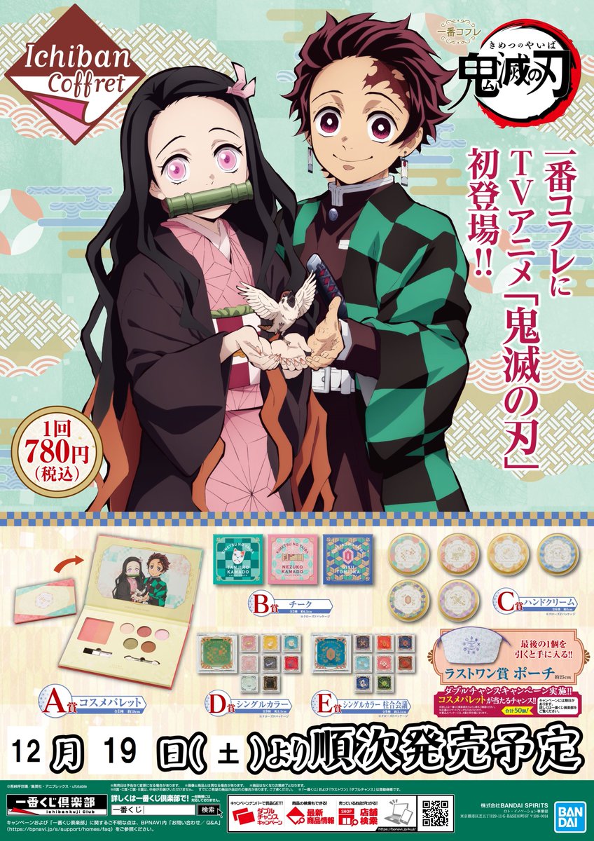 アニメイト函館 くじ情報 12 19 土 発売 一番くじ 呪術廻戦 一番コフレ 鬼滅の刃 のお知らせイカ 呪術廻戦は一会計3回 鬼滅の刃は一会計10回の販売個数制限を設けさせていただく予定です 個数制限に関しましては当日の状況で