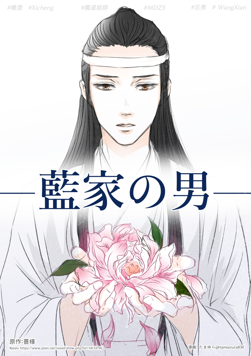 藍家の男」➀ -1/3 (7p) ※原作：薔様 pixiv 作品id:14133796 #魔道祖師