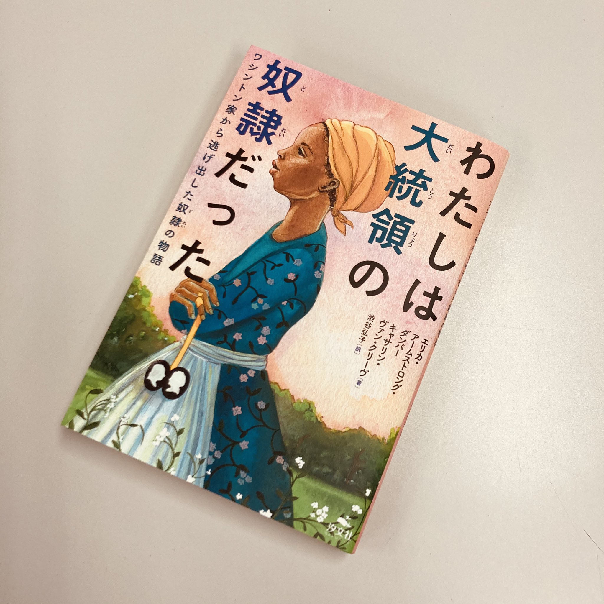 汐文社 新刊 わたしは大統領の奴隷だった 初代大統領ワシントンは大勢の奴隷を所有していた 奴隷 は単なる もの だった 大統領夫人は孫の結婚祝い 奴隷のオーナを贈ろうと考える まるで箪笥でも贈るように オーナはついに逃亡を企てる 奴隷 汐文社 新刊 わたしは大統領の奴隷だった 初代大統領ワシントンは大勢の奴隷を所有していた 奴隷 は単なる もの だった 大統領夫人は孫の結婚祝い 奴隷のオーナを贈ろうと考える まるで箪笥でも贈るように オーナはついに逃亡を企てる 奴隷