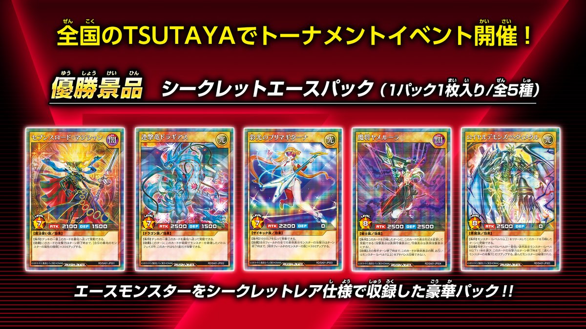 公式 遊戯王ラッシュデュエル ラッシュデュエル最新情報 21年2月から全国のtsutayaでトーナメントイベント開催予定 勝者にはエースモンスターがシークレットレア仕様で封入されているシークレット エースパック貰える 1パック1枚入り全5種類