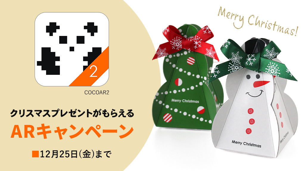 ট ইট র そごう千葉店 クリスマスプレゼントがもらえる Arキャンペーン 12月25日 金 まで開催中 店内にある対象のパネルをスマートフォンアプリ Cocoar2 で撮影すると クリスマス お菓子がもらえるミニゲームや オリジナルフォトフレームなどが出現 お