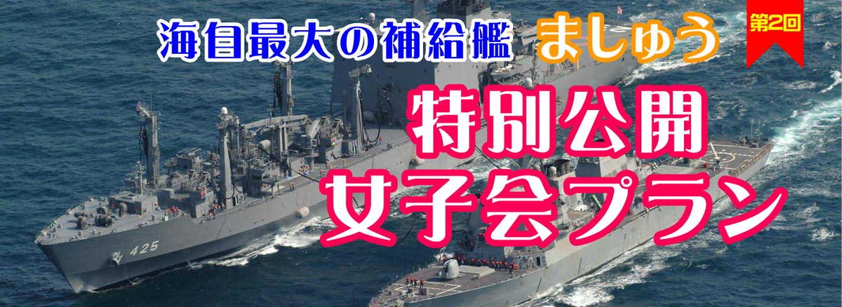 補給艦ましゅう