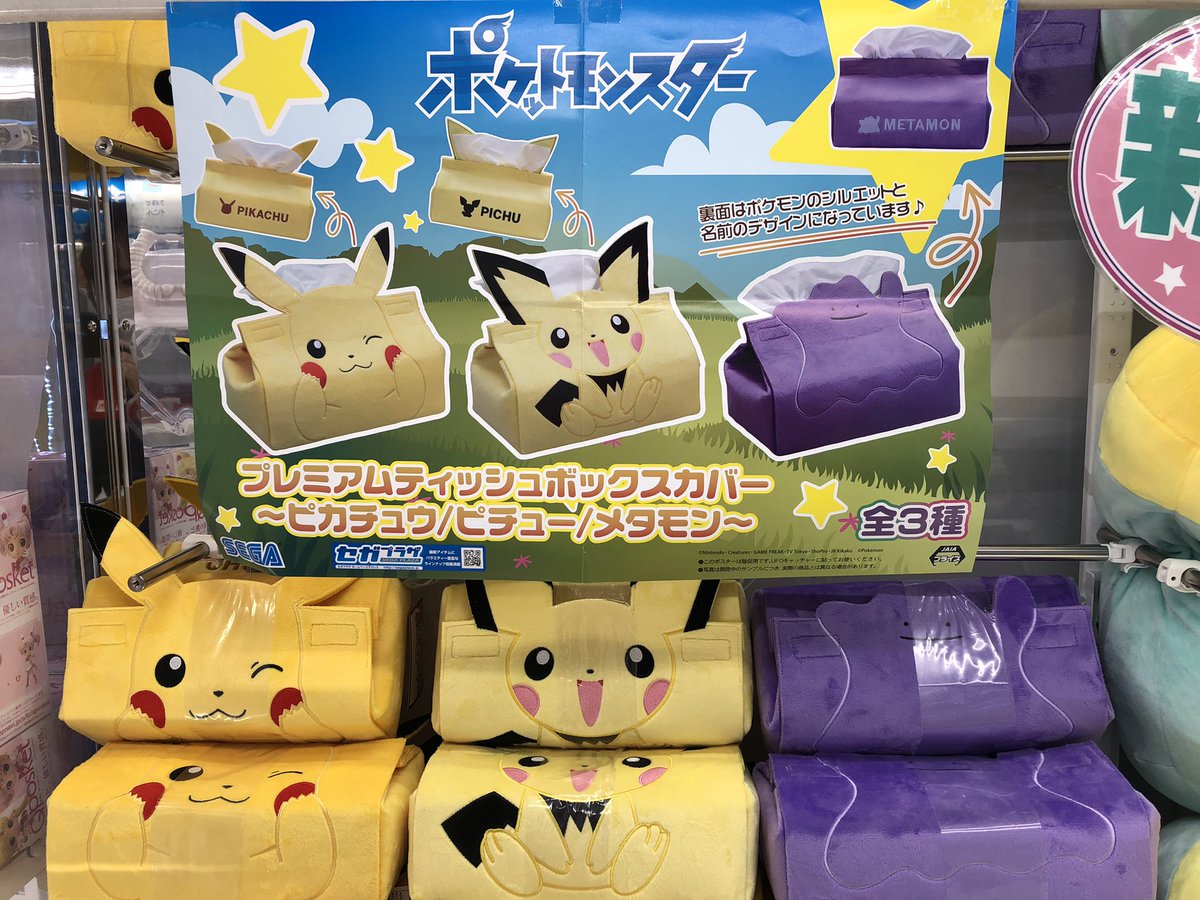 タイトーステーション 浅草店 En Twitter 景品情報 ポケットモンスター プレミアムティッシュボックスカバー ピカチュウ ピチュー メタモン を入荷致しました 浅草 タイトー ピカチュウ ピチュー メタモン タイトーステーション 浅草店 En Twitter 景品情報 ポケットモンスター プレミアムティッシュボックスカバー ピカチュウ ピチュー メタモン を入荷致しました 浅草 タイトー ピカチュウ ピチュー メタモン