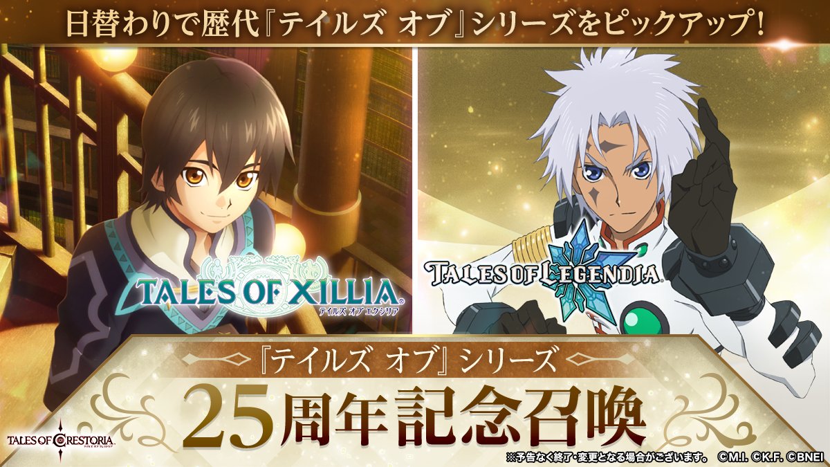 公式 テイルズ オブ クレストリア情報局 配信中 در توییتر テイルズ オブ シリーズ25周年記念召喚開催 4日目は テイルズ オブ エクシリア と テイルズ オブ レジェンディア に登場するキャラクターのうち 対象のメモリアストーン出現確率がアップ 10