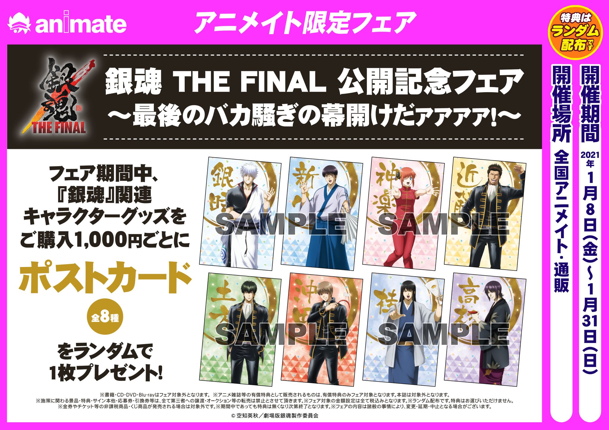 株式会社アニメイト 銀魂 The Final 公開記念フェア 最後のバカ騒ぎの幕開けだァァァァ が開催決定 フェア期間中 対象商品をご購入毎に ポストカード 全8種 をランダムで1枚プレゼント 詳細はコチラ T Co Nhbpznwlvf 銀魂ザ 株式会社アニメイト 銀魂 The Final 公開記念フェア 最後のバカ騒ぎの幕開けだァァァァ が開催決定 フェア期間中 対象商品をご購入毎に ポストカード 全8種 をランダムで1枚プレゼント 詳細はコチラ T Co Nhbpznwlvf 銀魂ザ