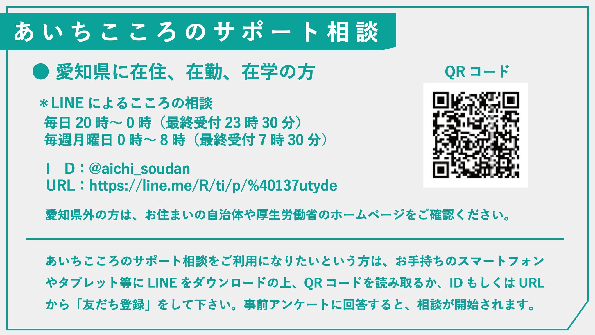 竹田まな Lineによる あいちこころのサポート相談 対象 愛知県 に在住 在勤 在学の方 時間 毎日時 0時 最終受付23時30分 毎週月曜日は0時 8時 最終受付7時30分 詳しくは愛知県のホームページでご確認ください T Co Ahagjkurbi