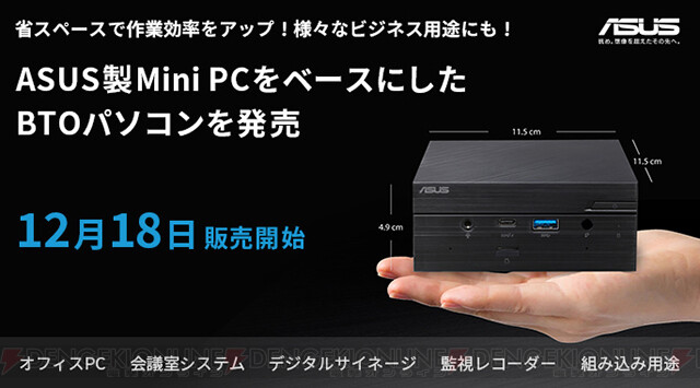 dengekionline's tweet image. 省スペースで超小型！ ASUS製をベースにしたミニPC発売 dengekionline.com/articles/60711/ #TEKWIND #テックウインド #ASUS #MiniPCPN62