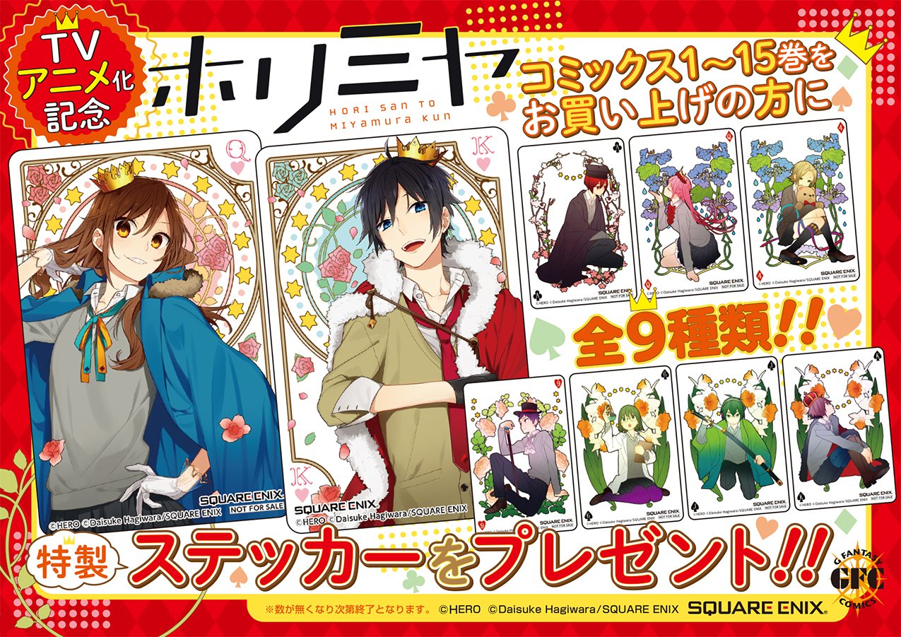 萩原ダイスケ ホリミヤtvアニメ化を記念して12月21日より既刊対象のフェアが開催されます 開催店舗は下記urlよりご確認くださいませ T Co W2y7cvfuvm また同じく21日より ホリミヤ1巻 3巻をセットにしたバリューパックが発売されます お試しで