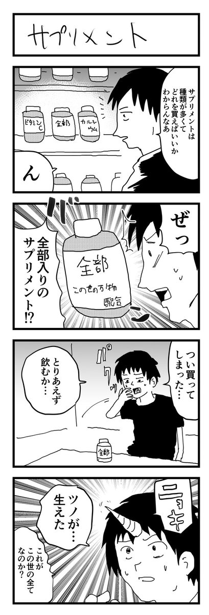 4コママンガ「サプリメント」
#4コマ漫画 