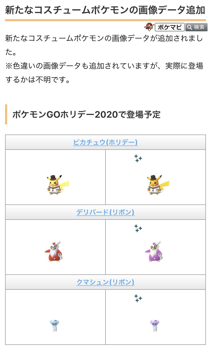 Twitter এ ポケモンgo攻略情報 ポケマピ 解析情報 新しいコスチュームポケモンの画像データが追加されています ホリデーイベントで登場予定 ピカチュウ デリバード クマシュン その他 シルクハットをかぶったピチュー ピカチュウ ライチュウ メガネの