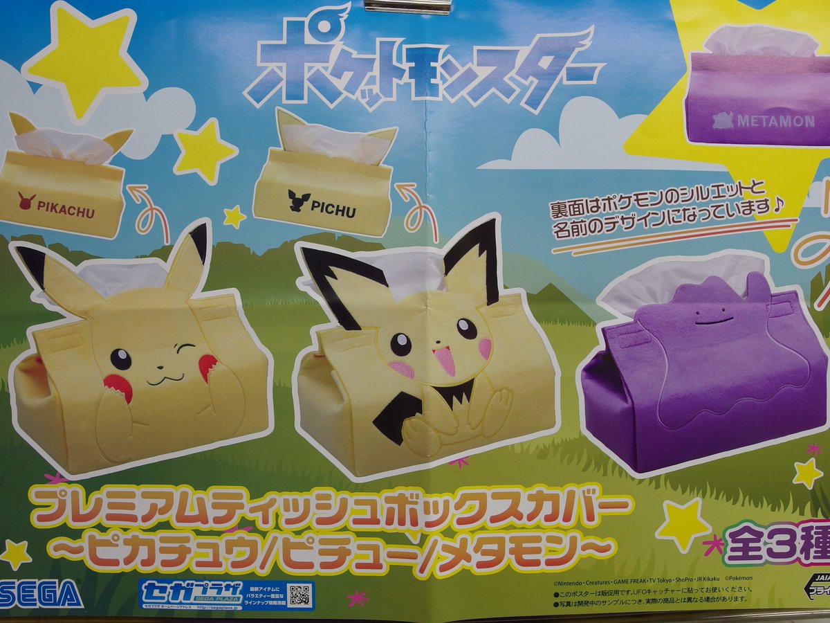 ネバーランド港北店 No Twitter 新入荷 ポケットモンスタープレミアムティッシュボックスカバー ピカチュウ ピチュー メタモン ポケモン の可愛いティッシュケースが新入荷致しました 肌触りよし 可愛さよし キミにきめた ポケットモンスター ピカチュウ