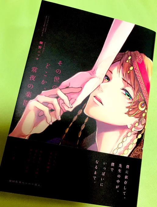 できあがった!!新刊が!!!手元にきました!!!!エバーナイトパラダイス!!!!ヒュウーーー!!!!!ありがとうございます!よろしくお願いします!!