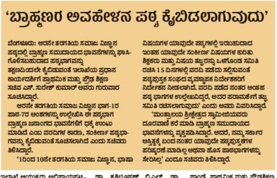 SMurthyBJP's tweet photo. ನಮ್ಮ ಮನವಿಯ ಮೇರಿಗೆ ಬ್ರಾಹ್ಮಣರ ಬಗ್ಗೆ ಇದ್ದ ಅವಹೇಳನಕಾರಿ ಪಠ್ಯವನ್ನು ತೆಗೆದುಹಾಕಿದ ರಾಜ್ಯ ಸರ್ಕಾರಕ್ಕೆ, ಮುಖ್ಯಮಂತ್ರಿಗಳಾದ ಶ್ರೀ @BSYBJP ಜಿ ಹಾಗೂ ಸಚಿವರಾದ @nimmasuresh ಅವರಿಗೆ ಹೃತ್ಪೂರ್ವಕ ಧನ್ಯವಾದಗಳು.
@BJP4Karnataka https://t.co/nlHc4ozaqN