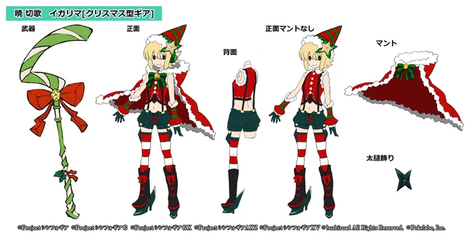 【お知らせ】
「超クリスマスガチャ」が開催中!

本日は、クリスマス型ギアをまとった暁切歌のデザイン二面図をご紹介!

#symphogearxd 