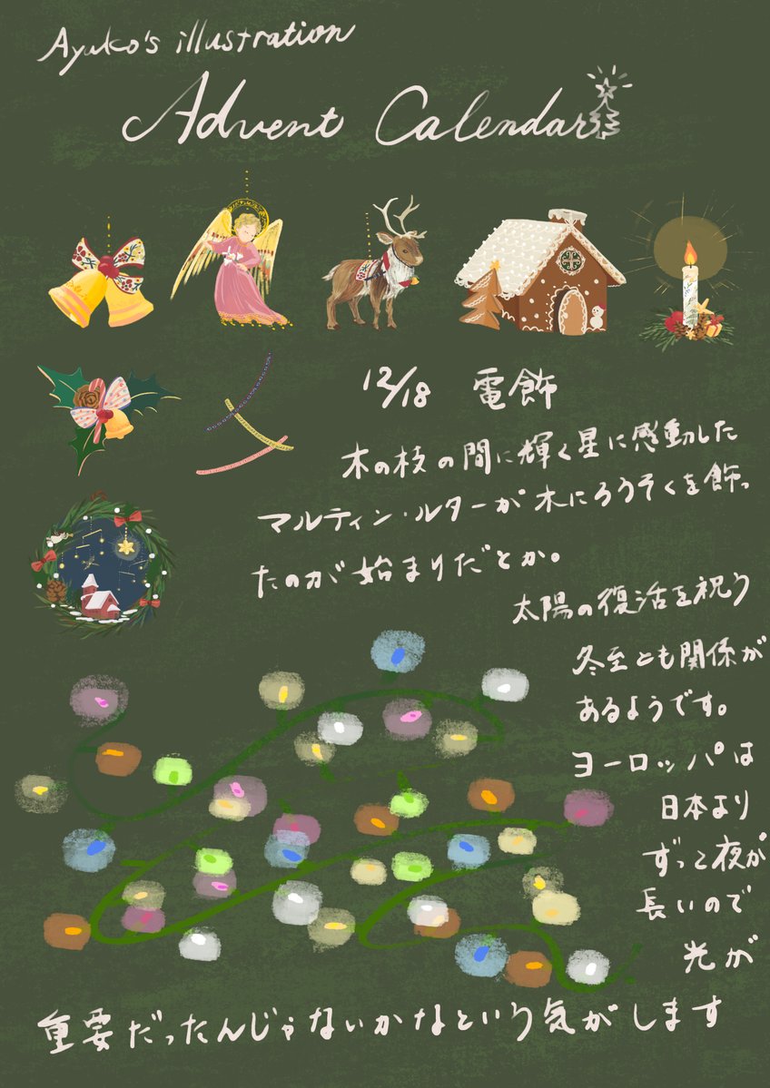 三上 鮎子 イラストレーター Ayuko Mikami 今日は忘れちゃいけない電飾 ルターの出身国ドイツは冬の日照時間が短く 朝8時ごろやっと日が出て 夕方4時ごろには暗くなる ヨーロッパにおいてクリスマスの明かりは 日本人が感じるより更にもっと強烈に心