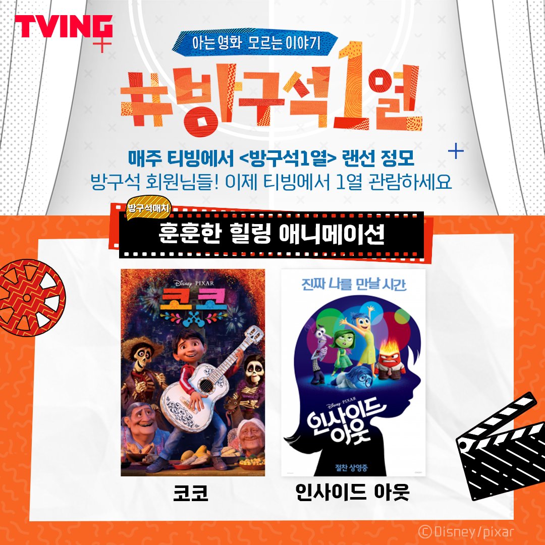 매주매주 #티빙 에서 #방구석1열 랜선 정모 🎬 #방구석매치 훈훈한 힐링애니메이션 #코코 vs #인사이드아웃 🎬 함께 즐길 영화 #토이스토리3 & #업...