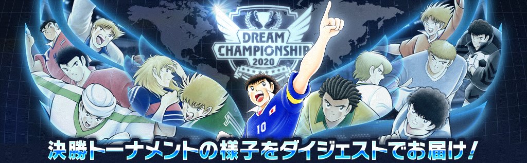 tsubasa_dteam's tweet photo. 激闘の「Dream Championship 2020 決勝トーナメント」の様子をダイジェストでお届け‼️
キャプテン翼たたかえドリームチーム史上最高峰の戦いをその目で確認しよう🔥
▼前半ダイジェスト
https://t.co/BxFfREqYmx
▼後半ダイジェスト
https://t.co/CSFC9YZ76U
#DCS2020
#たたかえドリームチーム https://t.co/fxiT3nkqqq