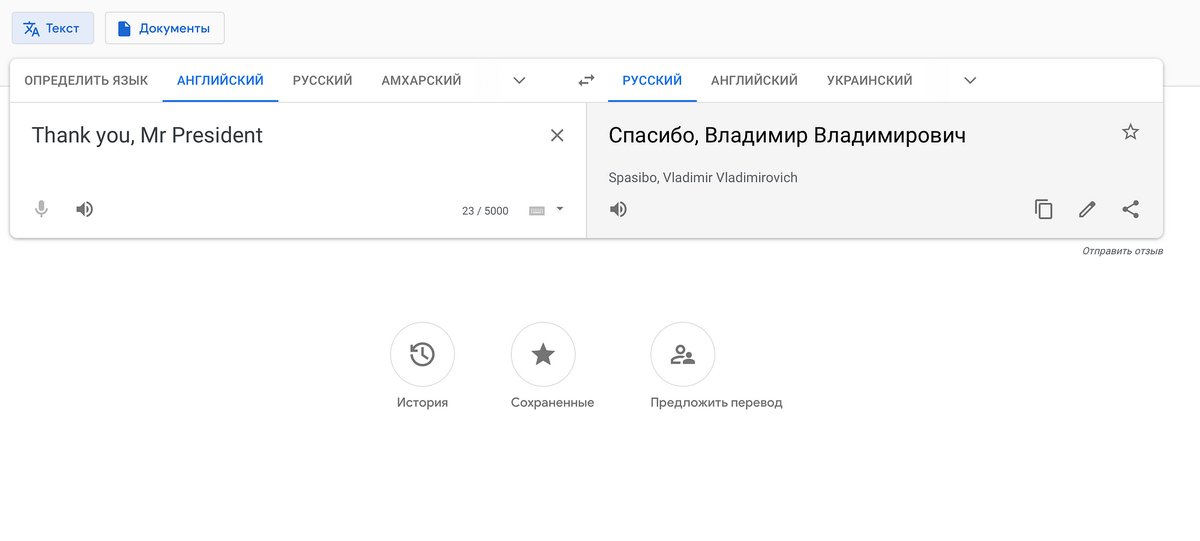 tjournal's tweet photo. Google начал переводить фразу Thank you, Mr President как «Спасибо, Владимир Владимирович».

Совпадение? Случайность? Русские хакеры?

https://t.co/7sIlK9qjN6 https://t.co/glwZ5w1D2X
