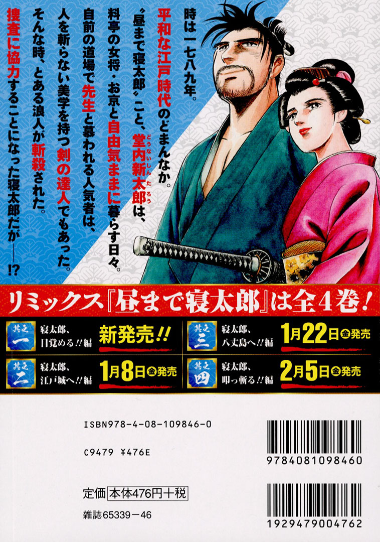 Jc出版 集英社ジャンプ リミックス 本宮ひろ志 の人気シリーズ 昼まで寝太郎 アンコール重版 昼まで寝太郎 全4巻が本日より刊行スタートです 第1巻 寝太郎 目覚める 編が全国のコンビニほかで発売中 太平の江戸の町で剣術道場の先生 Jc出版 集英社ジャンプ リミックス 本宮ひろ志 の人気シリーズ 昼まで寝太郎 アンコール重版 昼まで寝太郎 全4巻が本日より刊行スタートです 第1巻 寝太郎 目覚める 編が全国のコンビニほかで発売中 太平の江戸の町で剣術道場の先生