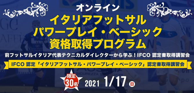 futsaledge's tweet photo. 【オンライン】イタリアフットサル パワープレイ・ベーシック資格取得プログラム
#IFCO が試合の最後に大逆転を起こす戦術 #パワープレイ の講座を開催！

■講師：Alfredo Paniccia(通称パニチャ）
伊フットサル連盟テクニカルマネージャー
申込⏩https://t.co/DtBqGehX8j https://t.co/1t0XjLbnxg