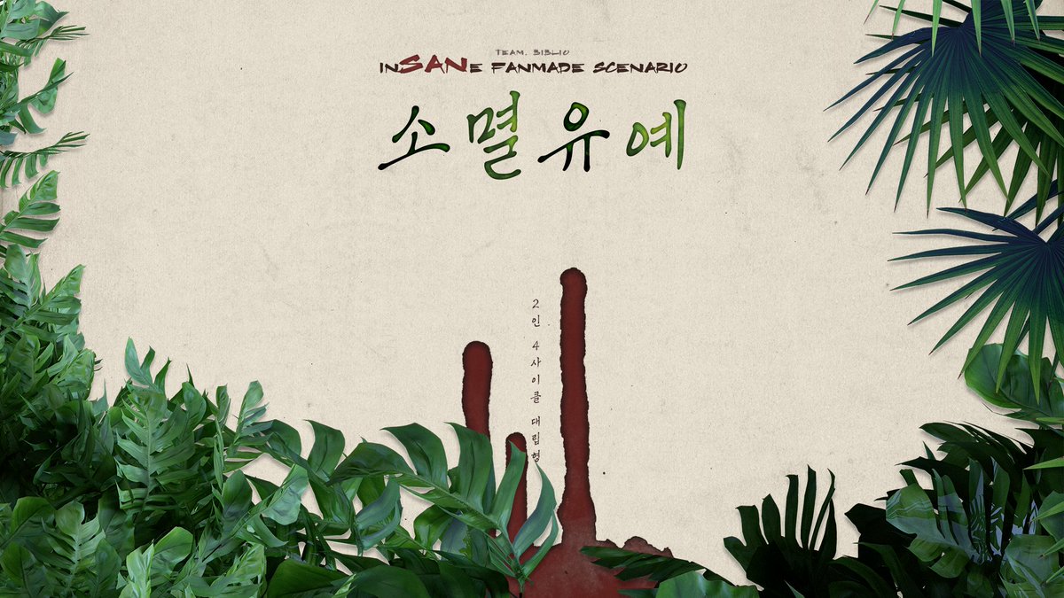 B_blio's tweet photo. 인세인 팬메이드 시나리오 <소멸유예>를 배포합니다.

2인 4사이클 대립형이며, 본격 인간X인(간형인)외 페어를 상정하는 내용입니다.

인적이라고는 없는 숲 속에서, 너무나도 다른 두 존재가 평화롭고 여유롭게 서로 기대어 살아가고 있습니다.

https://t.co/oUStp21mTz https://t.co/Da5uTMhaX5