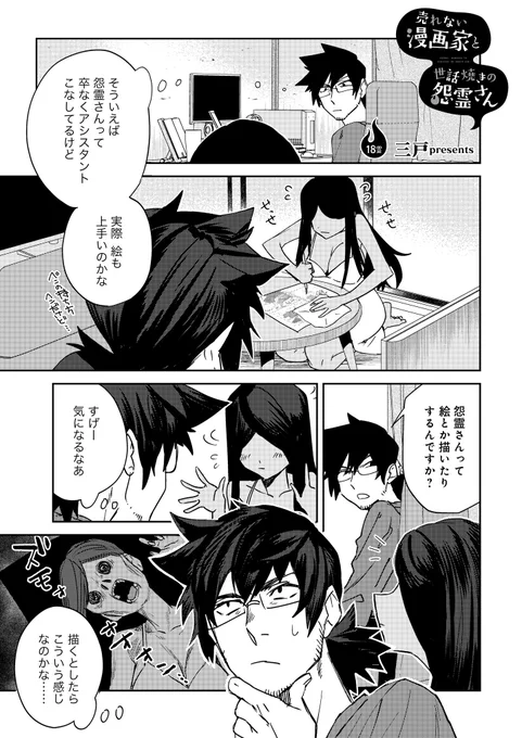 【宣伝/更新】
『#売れない漫画家と世話焼きの怨霊さん』の18話を掲載していただきました!宜しくお願いします!

次回の更新日は12月25日です👻

https://t.co/WGrYVmP8Qk 