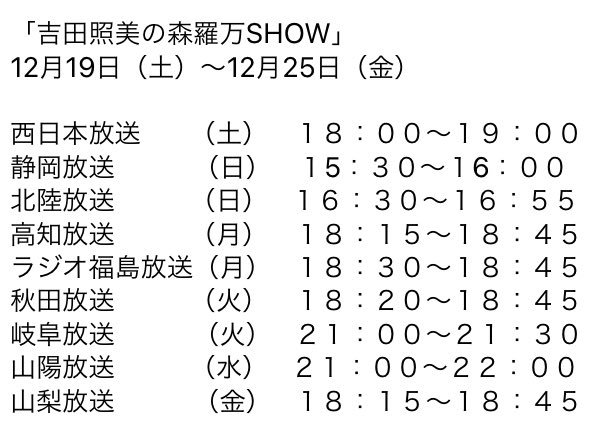 吉田照美の森羅万show 12 19 12 25の放送 今回は 正解のない討論会 お題は クリスマスソングといえば です 60分版では 関谷真由の韓国ドラマ オススメスムニダ 最終回をお送りします また 番組にメッセージがある方はshow 24 Am