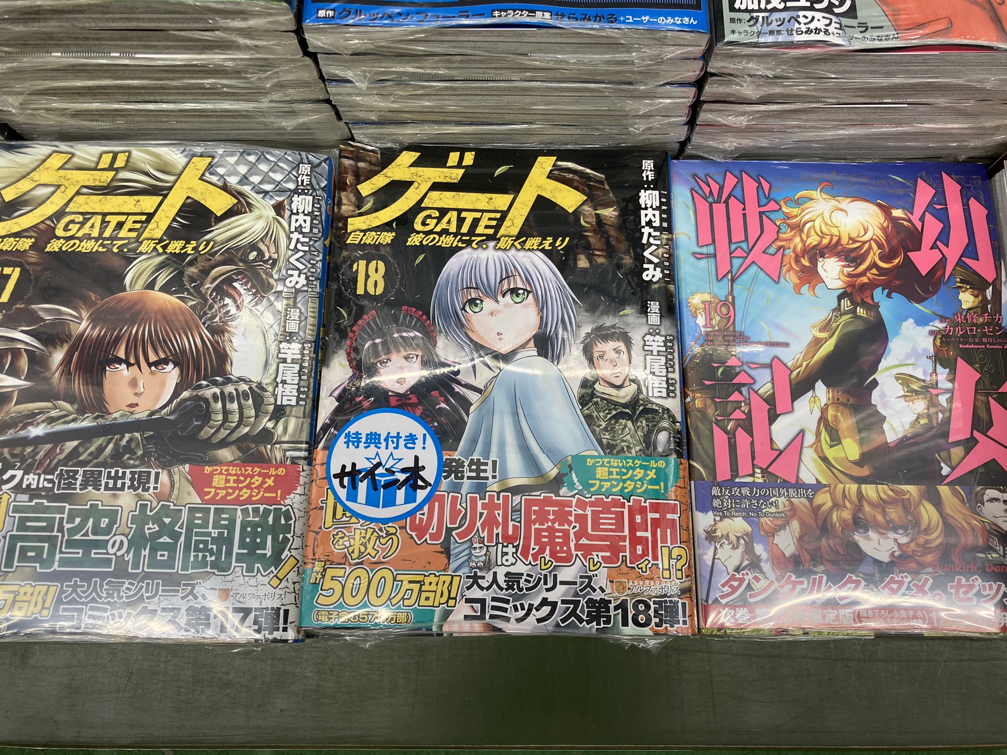 くまざわ書店八王子店コミック売場 サイン本 八王子店のミリタリー担当です 本日 竿尾悟先生の最新刊 ゲート 自衛隊 彼の地にて 斯く戦えり 第18巻 発売 なんと直筆サイン本を戴きました なお お電話でのお取置は承れません ご来店お待ちして