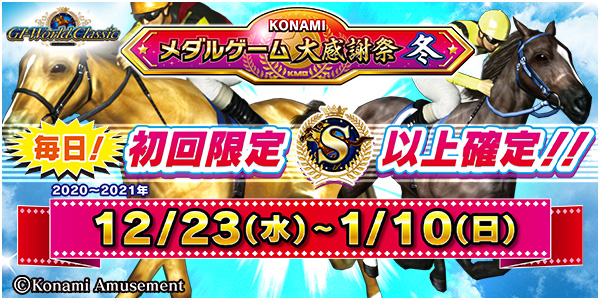 Konami コナミ公式 على تويتر Gi Worldclassic で 毎日初回限定 Sランク以上生産馬確定イベント を開催 開催期間中 毎日初回限定でレア生産馬カプセルにてsランク以上の生産馬が出現するぞ T Co Rtiyy6iium G1 Gi Giworldclassic 競馬 競馬