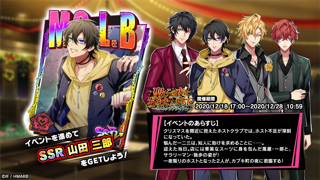 ゲーム ヒプノシスマイク A R B イベント情報 イベント 聖しこの夜はあなたとともに ホストクラブナイト 開始 イベント報酬カードはssr 弟たちの役目 山田三郎 気になるイベントのあらすじは画像をチェック 12 28 月 10 59まで ゲーム ヒプノシスマイク A R B イベント情報 イベント 聖しこの夜はあなたとともに ホストクラブナイト 開始 イベント報酬カードはssr 弟たちの役目 山田三郎 気になるイベントのあらすじは画像をチェック 12 28 月 10 59まで