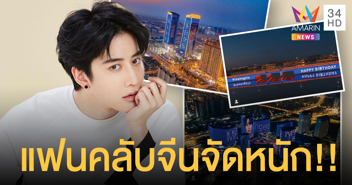 แม่จีนจัดหนัก!!มอบของขวัญวันเกิดให้ "ไมค์ พิรัชต์" ฉายLED หลายตึกในจีน!! 

amarintv.com/news/detail/59…   #AmarinTV34 #อมรินทร์ทีวีเอชดีช่อง34 #AmarinNews #ข่าวบันเทิง