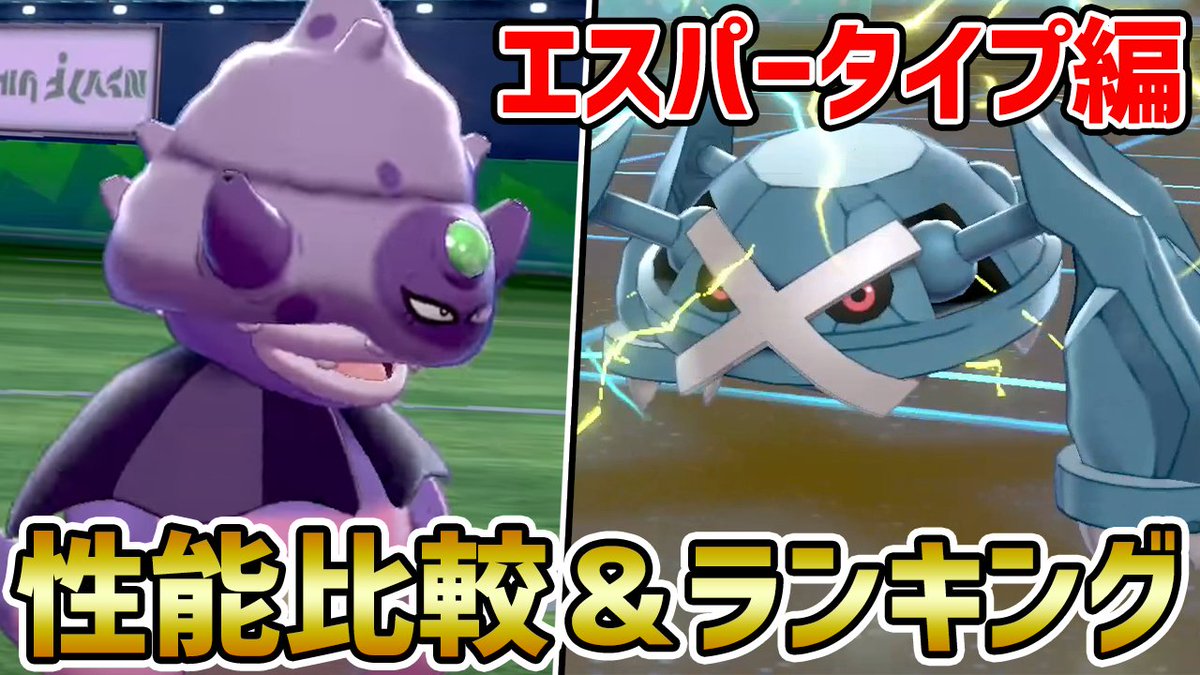 ポケモンソルジャー ポケソル A Twitter シーズン13 タイプ別最強ポケモンランキング エスパータイプ編 ポケモン剣盾 T Co Rehs9xww7i
