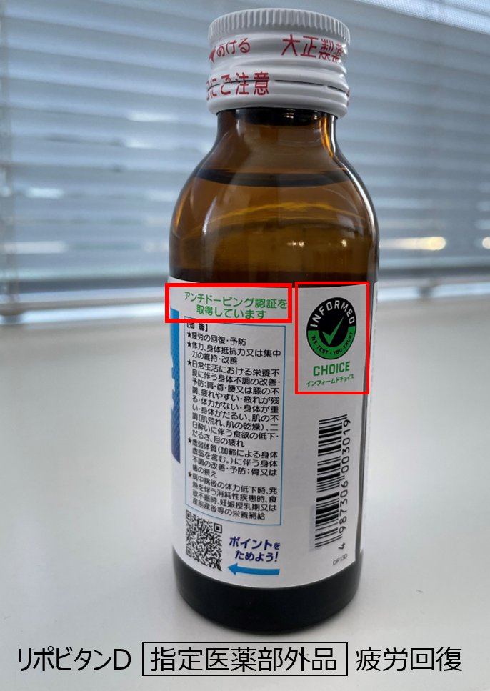 リポビタンd リポビタン豆知識 このマークを知っていますか リポビタンdはドーピング 検査で違反となる成分が入っていないことを証明する アンチ ドーピング認証 を取得しています エネルギーを多く消費するスポーツ選手も飲める栄養ドリンクなん