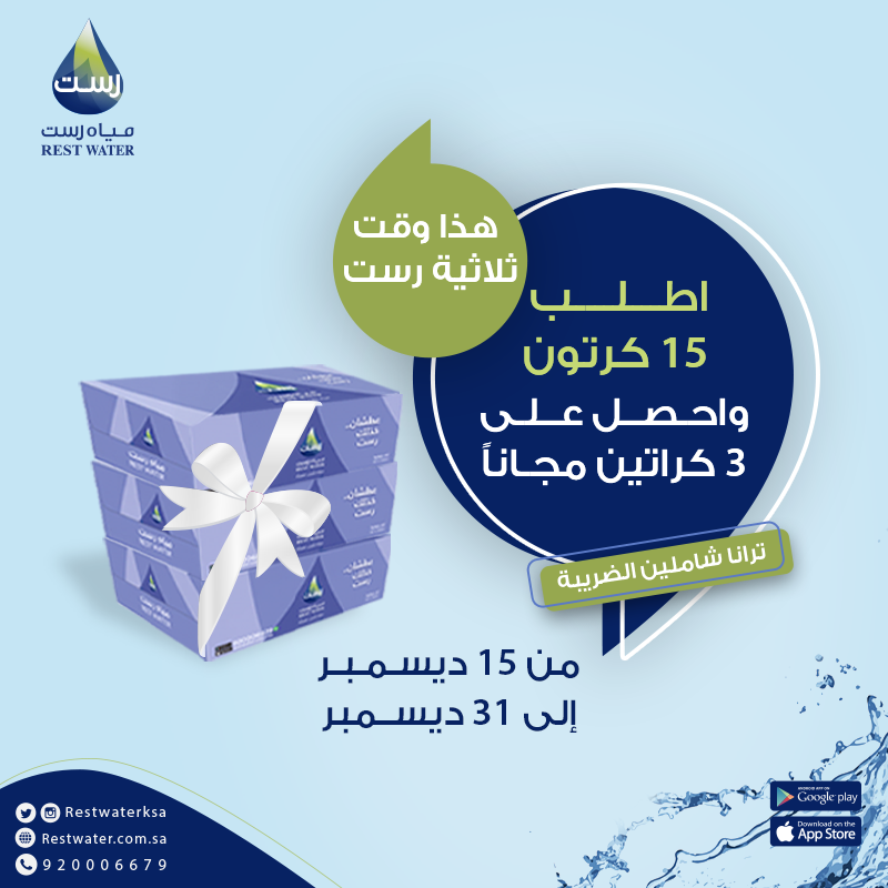 Restwaterksa's tweet photo. هذا وقت ثلاثية رست 🔥
اطلب 15 كرتون واحصل على 3 كراتين مجاناً 
شامل الضريبة والتوصيل علينا 🚚
تقدر تطلب عبر تطبيقنا 📱
⁦https://t.co/gnqSRR21Bz
أو الرقم الموحد 📞
920006679
#عرض_الثلاثية #عطشان_خذلك_رست 
#عروض_نهاية_العام https://t.co/nIRGIBYmZQ