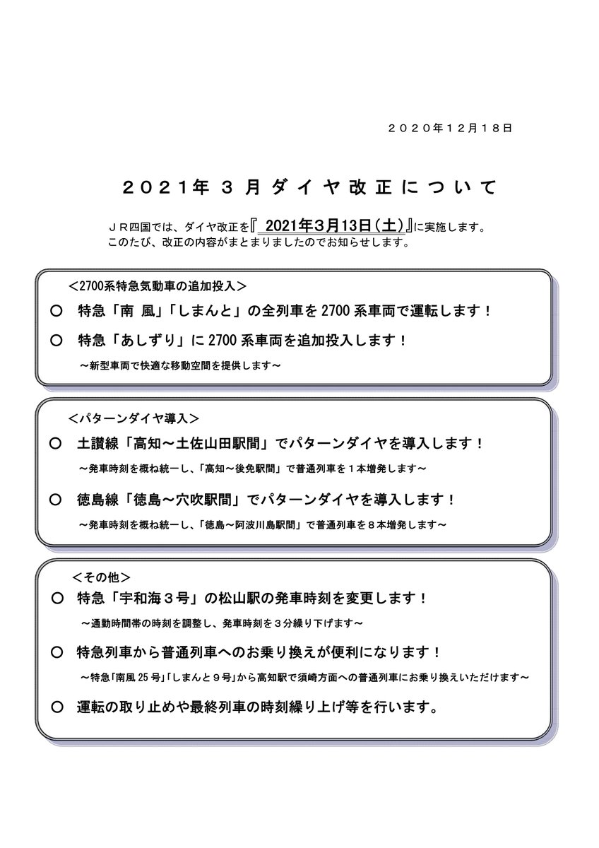 鉄道時刻表ニュース ダイヤ改正 臨時列車情報 時刻表の達人 على تويتر Jr四国 21年3月13日にダイヤ改正 土讃線特急 南風 しまんと 全2700系化 予讃線特急 ミッドナイトexp高松 ミッドナイトexp松山 廃止 終列車繰り上げなど T Co Y86trznf98 鉄道時刻表ニュース ダイヤ改正 臨時列車情報 時刻表の達人 على تويتر Jr四国 21年3月13日にダイヤ改正 土讃線特急 南風 しまんと 全2700系化 予讃線特急 ミッドナイトexp高松 ミッドナイトexp松山 廃止 終列車繰り上げなど T Co Y86trznf98