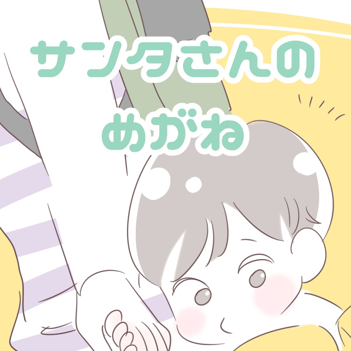「サンタさんのめがね」※2年前の話
幼稚園でクリスマス会があったようで。サンタ役は、おそらく男性の先生がやってくださったのでしょう。子どもたちに先生だと悟られないように、ファンキーなハートのめがねをかけていたそうな…先生ご苦労様です。
しかし数日後、サンタ神話が崩れそうな出来事が… 