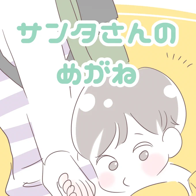 「サンタさんのめがね」※2年前の話
幼稚園でクリスマス会があったようで。サンタ役は、おそらく男性の先生がやってくださったのでしょう。子どもたちに先生だと悟られないように、ファンキーなハートのめがねをかけていたそうな…先生ご苦労様です。
しかし数日後、サンタ神話が崩れそうな出来事が… 