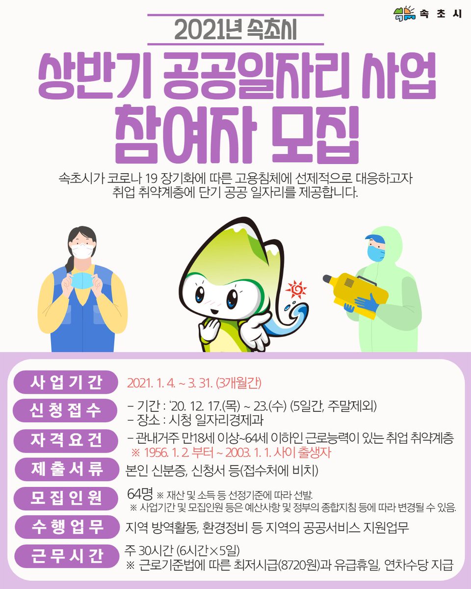 👨‍🔧2021년 상반기 공공일자리 사업 참여자 모집
facebook.com/dreamsokcho/po…