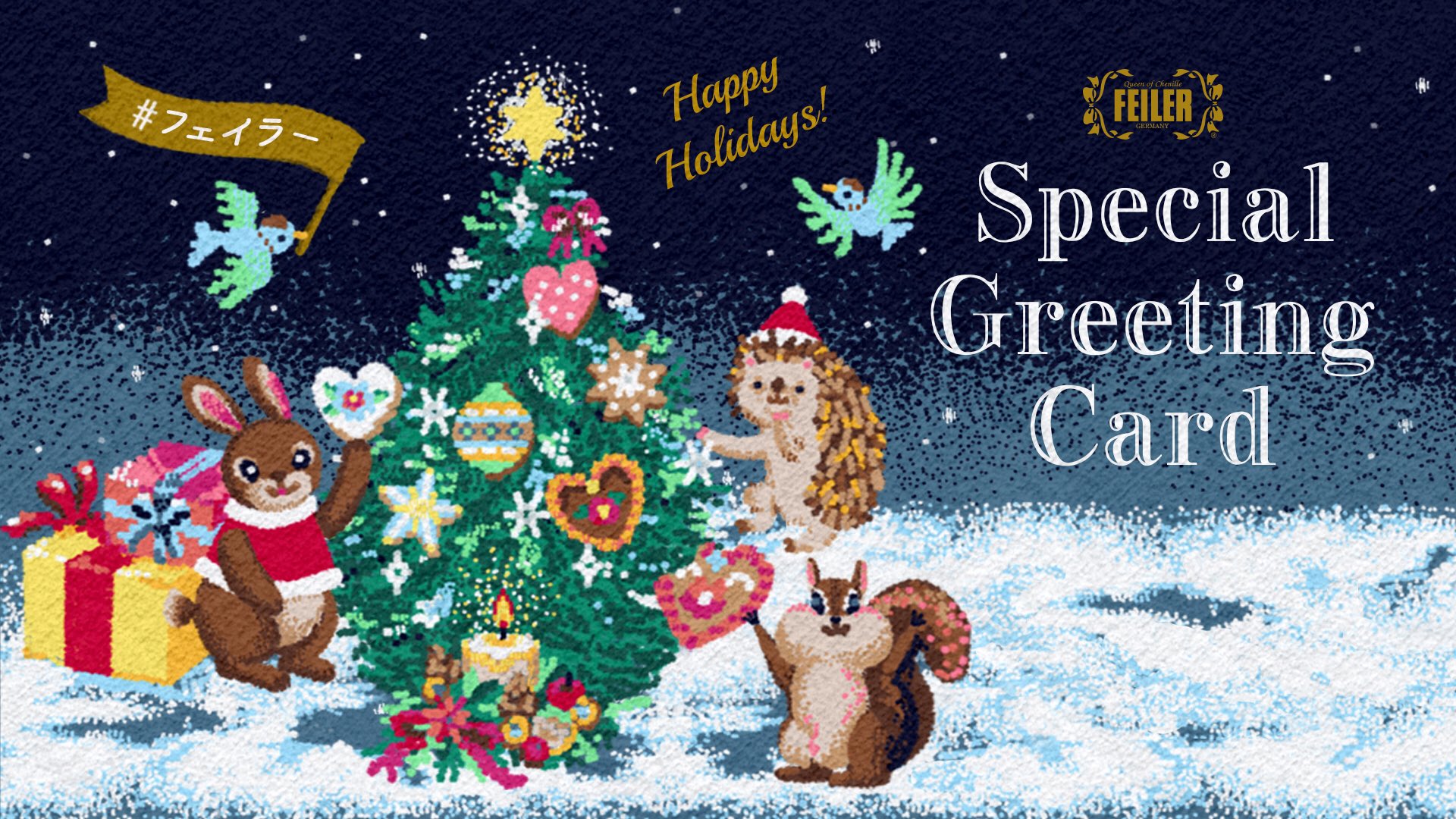 フェイラー フォロー Rtキャンペーン開催中 動く かわいい グリーティングカード を 贈ろう クリスマス まであと少し 期間限定のフェイラースペシャルグリーティングカードを贈ってみませんか かわいい動物たちが幸せを届け