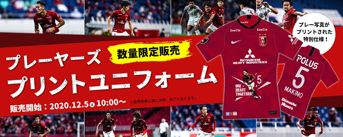 浦和レッズオフィシャル 現在オンラインショップ限定で受注販売している プレーヤーズプリントユニフォーム の受注期間が 明日12 19 日 22時までとなっております お早めにお買い求めください オンラインショップ T Co Izkigjuriw